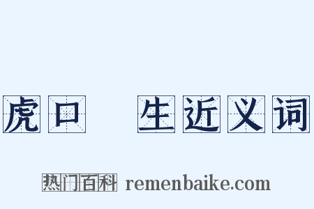 虎口餘生近义词是什么意思的图片